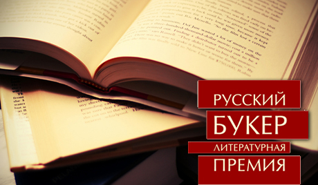 Руски букер: прогрес и традиције