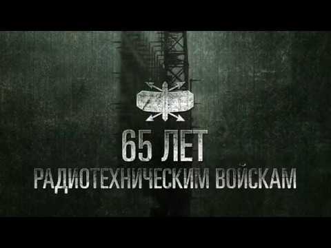 65. годишњица радиотехничких снага