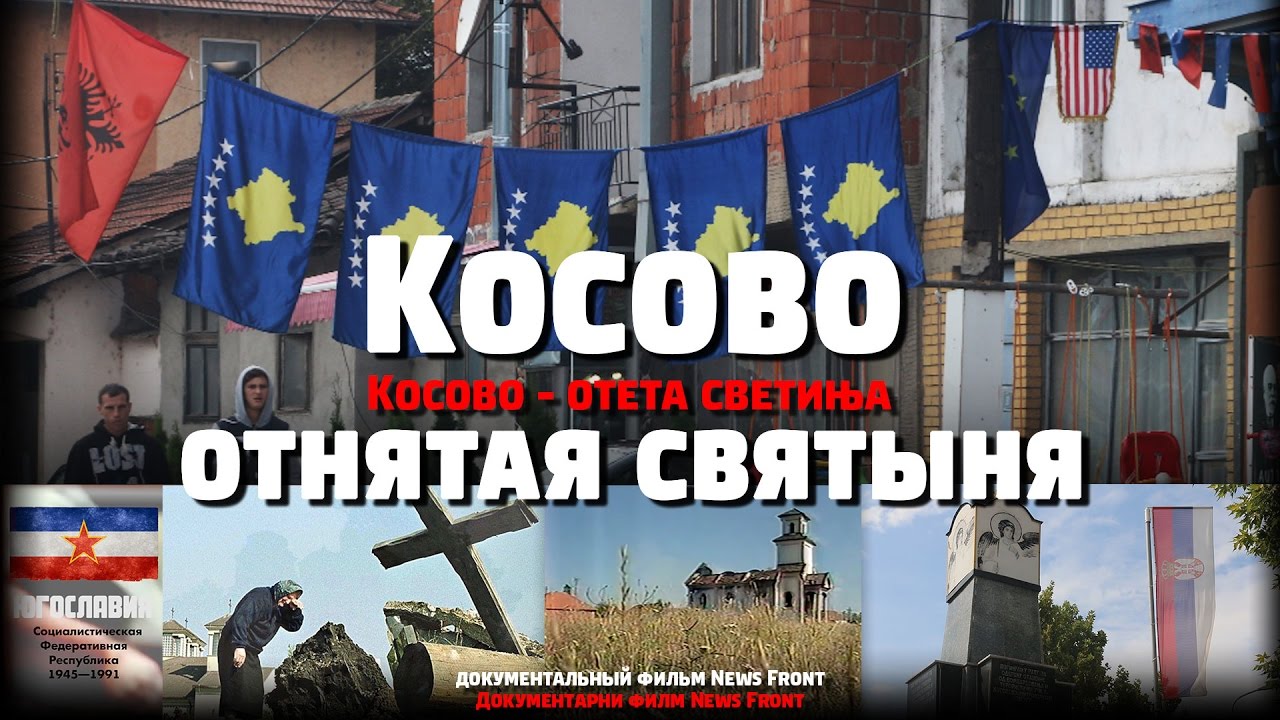 У Београду ће бити приказан филм News fronta «Косово - отета светиња»