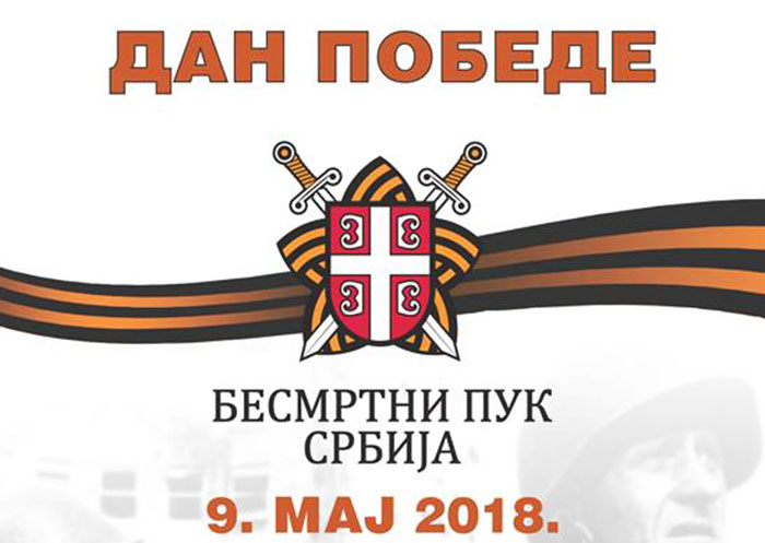 „Бесмртни пук“ у Србији