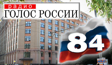 „Гласу Русије“ – 84!