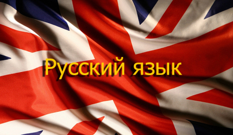 Руски језик се нашао међу десет најтраженијих језика у Великој Британији
