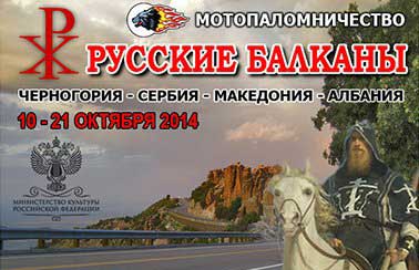 „Руски Балкан“ или ходочашће на два точка