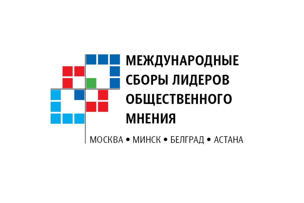 «Међународни скуп лидера јавног мњења: Москва – Минск – Београд – Астана»
