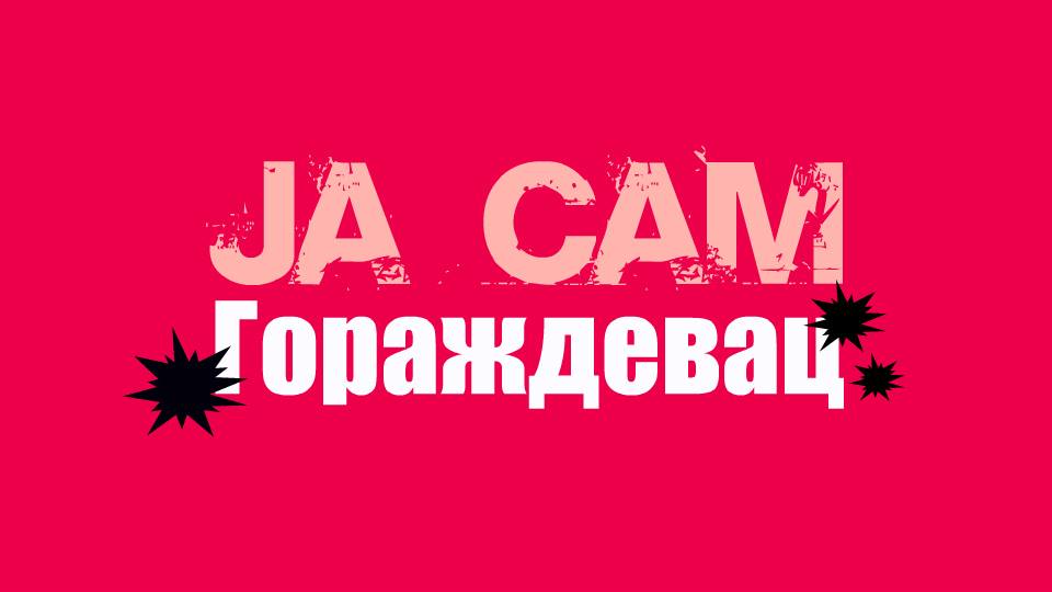 Нова акција студената – „Ја сам Гораждевац”