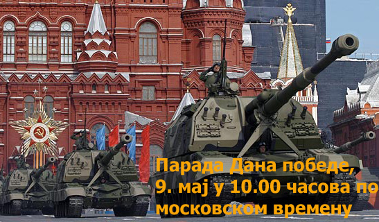 Парада Дана победе - пренос