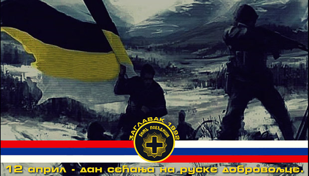 Дан руских добровољаца у Републици Србској