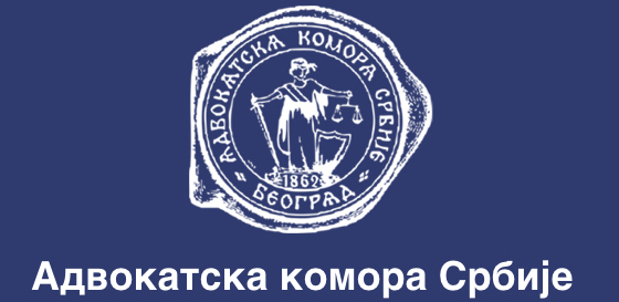 Адвокатска комора Србије: Неприхватљиво искључење адвокатуре из Поглавља 23