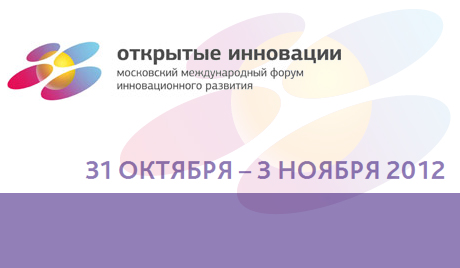 Форум отворене иновације: Русија се укључује у глобални иновациони систем