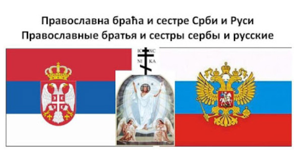 Духовни и економски препород Србије уз помоћ Бога и Русије