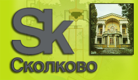 Посед на територији Сколкова