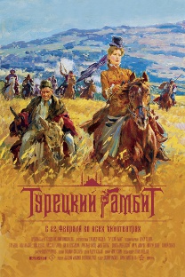 Турски гамбит за победу Русије