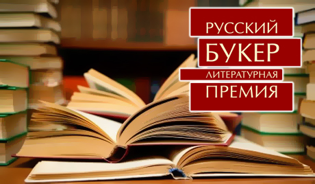 Избор „Руског Букера“: руска Јулија