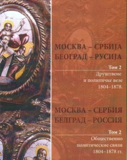 Москва Србији: нова књига о вечним вредностима