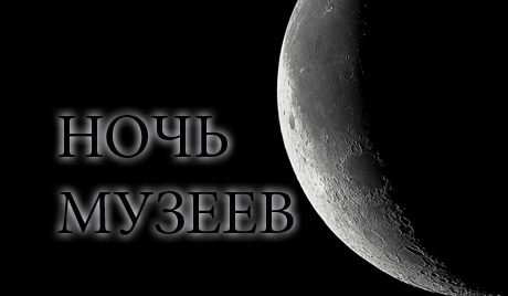 Ноћ музеја у Русији