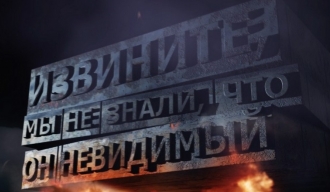 Извините, нисмо знали да је невидљив - руски документарни филм