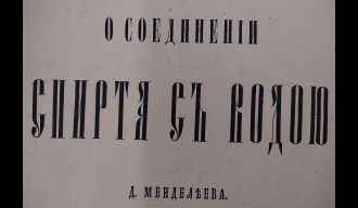 Мендељејев није измислио формулу за вотку