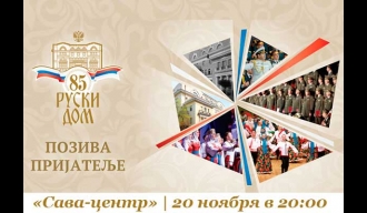 Јубиларни концерт „Руски дом пријатељима“