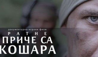Премијера документарно-играног филма „Ратне приче са Кошара“