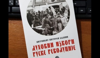 О књизи „Духовни извори руске револуције“