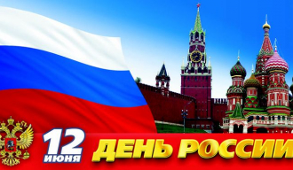 Дан Русије – празник мира и слободе