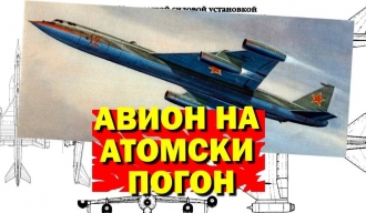 Како је СССР направио свој први атомски авион