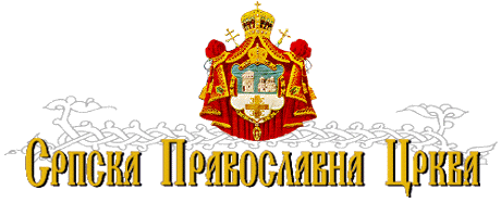 Srbska pravoslavna crkva zatražila odbijanje predloga o IBM