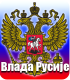 Влада Русије - састав и биографије