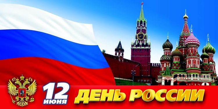 Дан Русије – празник мира и слободе
