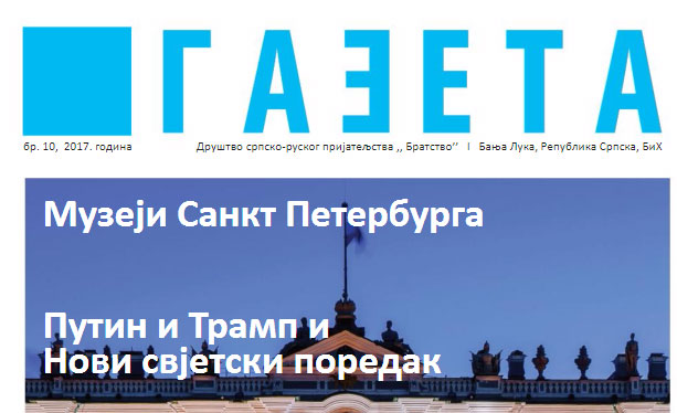 Газета - часопис Друштва србско руског пријатељства Братство